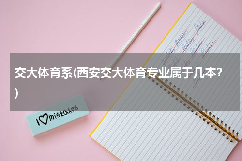 交大体育系(西安交大体育专业属于几本？)