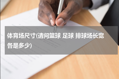 体育场尺寸(请问篮球 足球 排球场长宽各是多少)
