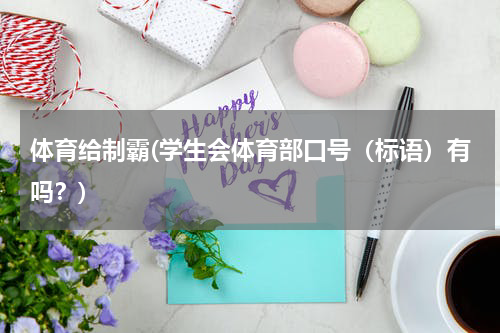 体育给制霸(学生会体育部口号（标语）有吗？)