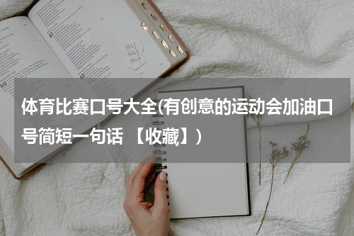 体育比赛口号大全(有创意的运动会加油口号简短一句话 【收藏】)