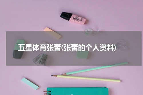 五星体育张蕾(张蕾的个人资料)