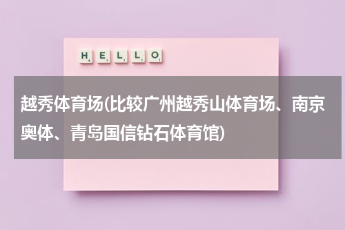 越秀体育场(比较广州越秀山体育场、南京奥体、青岛国信钻石体育馆)