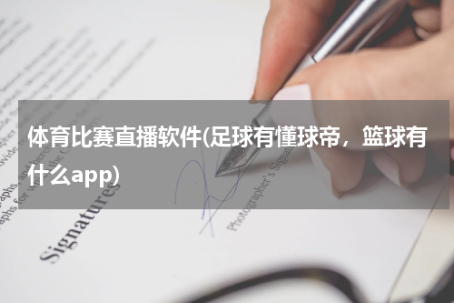 体育比赛直播软件(足球有懂球帝，篮球有什么app)