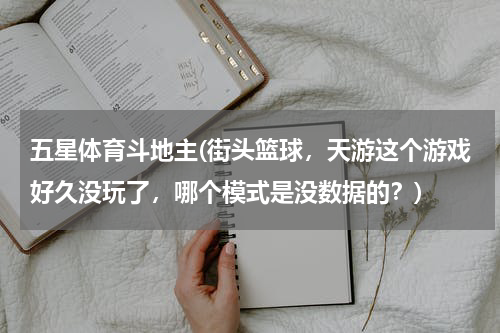 五星体育斗地主(街头篮球，天游这个游戏好久没玩了，哪个模式是没数据的？)