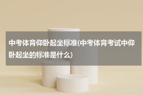 中考体育仰卧起坐标准(中考体育考试中仰卧起坐的标准是什么)