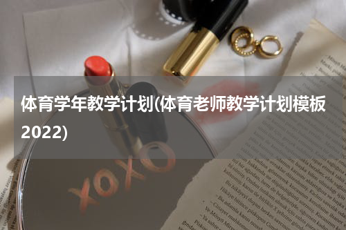 体育学年教学计划(体育老师教学计划模板2022)