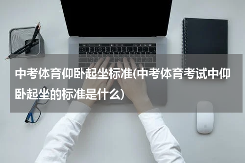 中考体育仰卧起坐标准(中考体育考试中仰卧起坐的标准是什么)