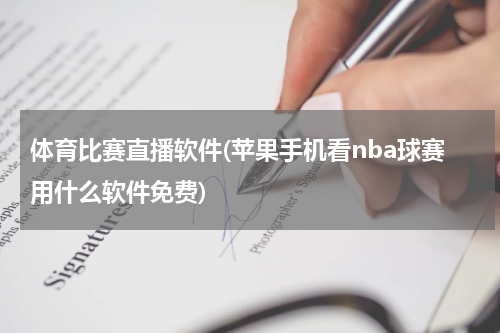 体育比赛直播软件(苹果手机看nba球赛用什么软件免费)