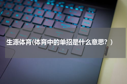 生源体育(体育中的单招是什么意思？)