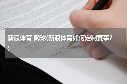 新浪体育 网球(新浪体育如何定制赛事？)