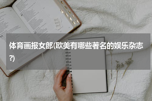体育画报女郎(欧美有哪些著名的娱乐杂志?)