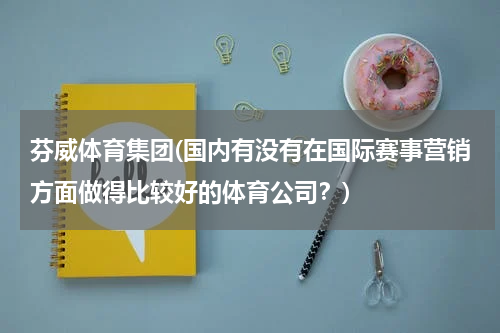 芬威体育集团(国内有没有在国际赛事营销方面做得比较好的体育公司？)