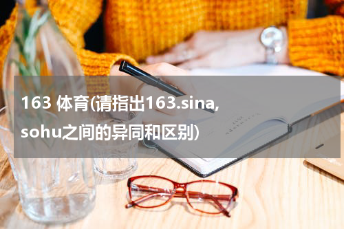 163 体育(请指出163.sina,sohu之间的异同和区别)