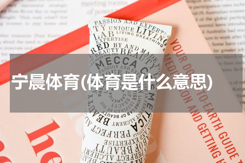 宁晨体育(体育是什么意思)
