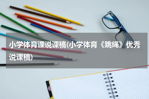 小学体育课说课稿(小学体育《跳绳》优秀说课稿)