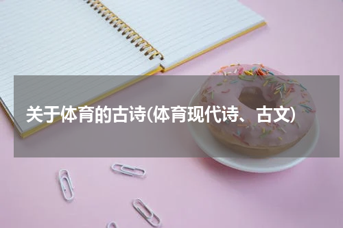 关于体育的古诗(体育现代诗、古文)