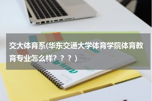 交大体育系(华东交通大学体育学院体育教育专业怎么样？？？)