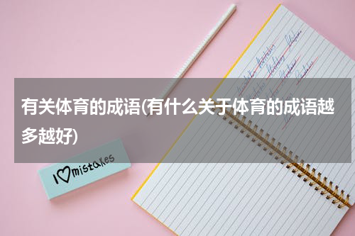 有关体育的成语(有什么关于体育的成语越多越好)