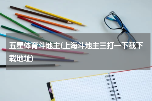 五星体育斗地主(上海斗地主三打一下载下载地址)