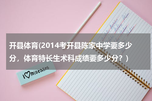 开县体育(2014考开县陈家中学要多少分，体育特长生术科成绩要多少分？)