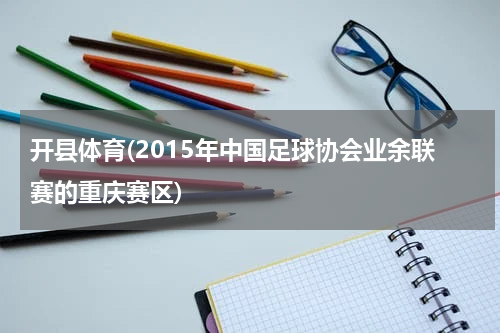 开县体育(2015年中国足球协会业余联赛的重庆赛区)