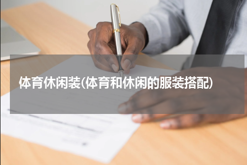 体育休闲装(体育和休闲的服装搭配)