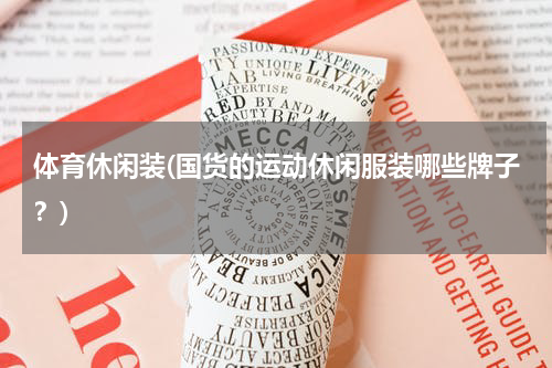体育休闲装(国货的运动休闲服装哪些牌子？)