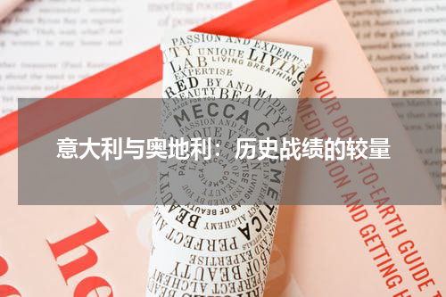 意大利与奥地利：历史战绩的较量