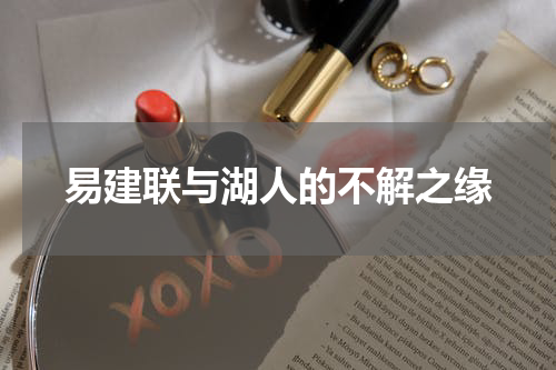 易建联与湖人的不解之缘