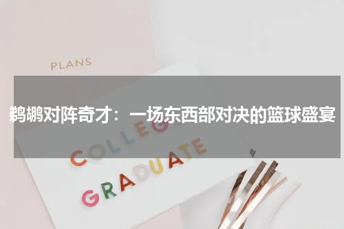 鹈鹕对阵奇才：一场东西部对决的篮球盛宴