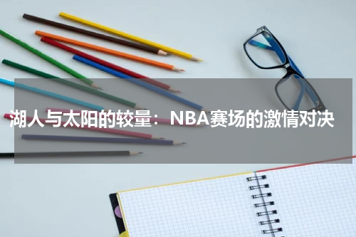 湖人与太阳的较量：NBA赛场的激情对决