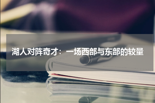 湖人对阵奇才：一场西部与东部的较量