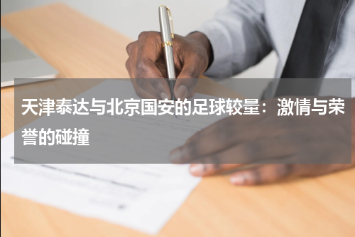 天津泰达与北京国安的足球较量：激情与荣誉的碰撞