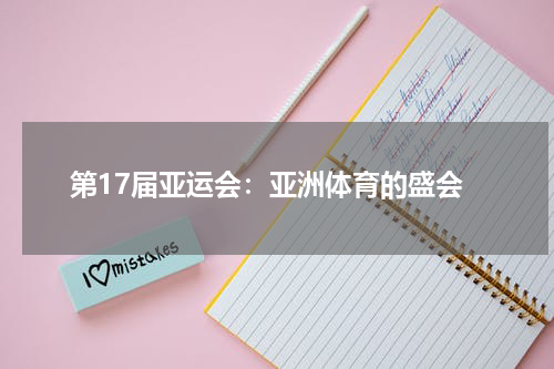第17届亚运会：亚洲体育的盛会