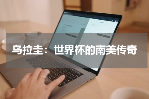 乌拉圭：世界杯的南美传奇