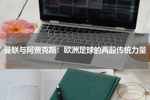曼联与阿贾克斯：欧洲足球的两股传统力量