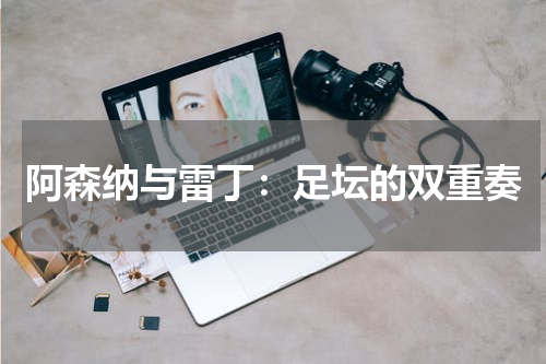 阿森纳与雷丁：足坛的双重奏