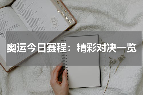 奥运今日赛程：精彩对决一览