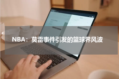 NBA：莫雷事件引发的篮球界风波