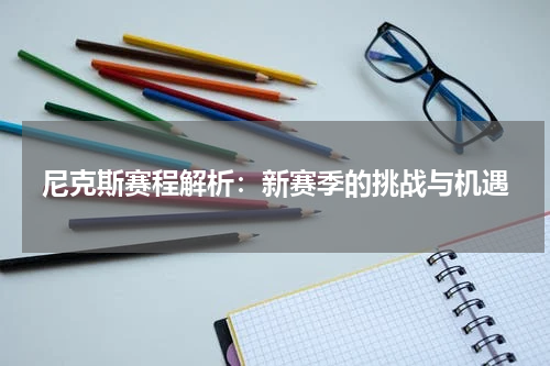 尼克斯赛程解析：新赛季的挑战与机遇