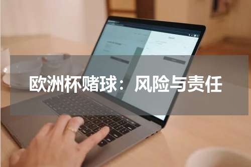 欧洲杯赌球：风险与责任