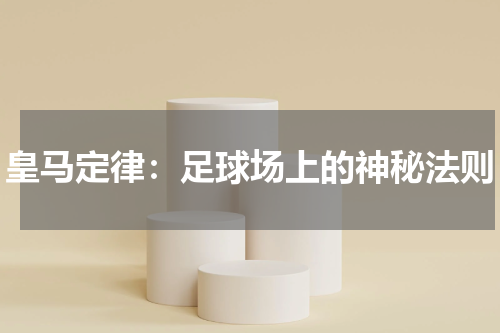 皇马定律：足球场上的神秘法则