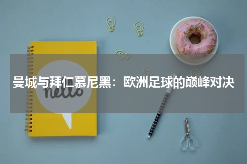 曼城与拜仁慕尼黑：欧洲足球的巅峰对决