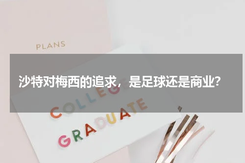 沙特对梅西的追求，是足球还是商业？