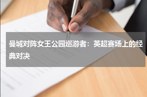 曼城对阵女王公园巡游者：英超赛场上的经典对决