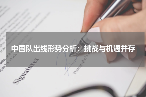 中国队出线形势分析：挑战与机遇并存