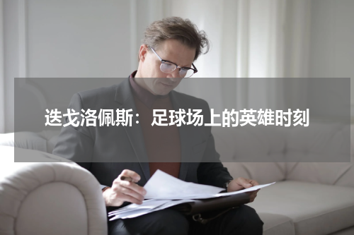迭戈洛佩斯：足球场上的英雄时刻