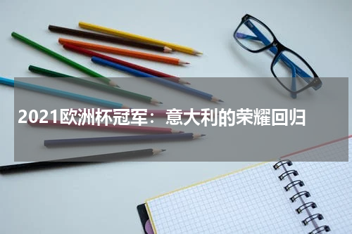 2021欧洲杯冠军：意大利的荣耀回归