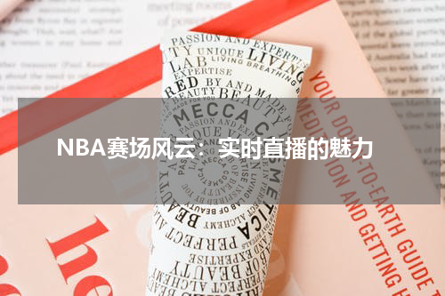NBA赛场风云：实时直播的魅力