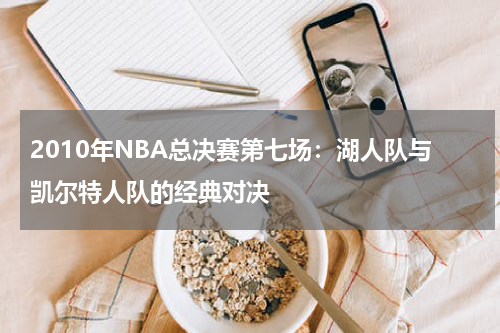 2010年NBA总决赛第七场：湖人队与凯尔特人队的经典对决